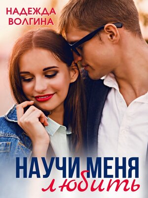 cover image of Научить любить